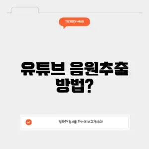 유튜브 음원추출 mp3