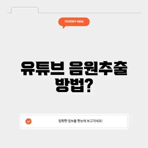 유튜브 음원추출 mp3