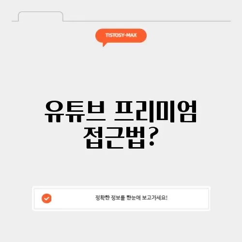 유튜브 뮤직 프리미엄 우회