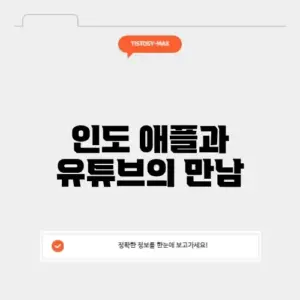 유튜브 애플 인도