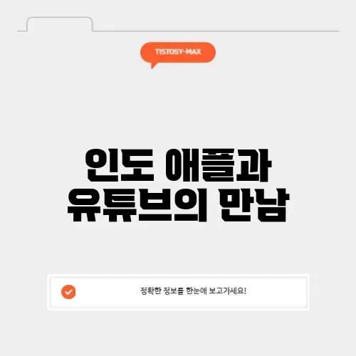유튜브 애플 인도