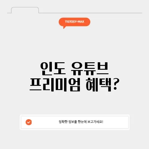 유튜브 프리미엄 인도 기프트카드