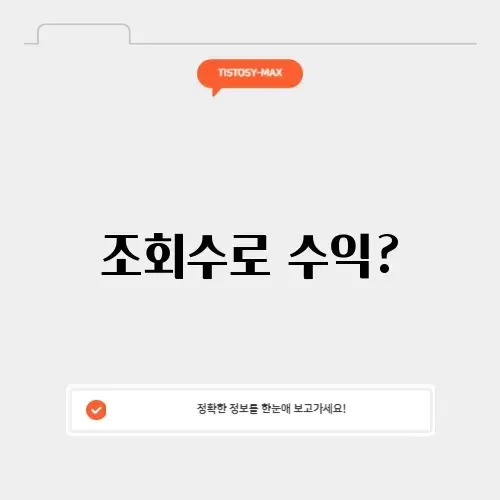 유튜브 조회수 수익 계산기 유튜브 조회수 수익 계산기