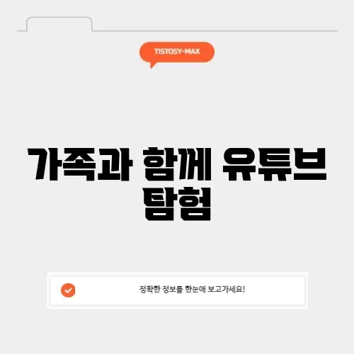 유튜브 우회 가족
