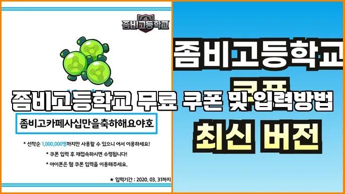 좀비고등학교 무료 쿠폰 및 입력방법