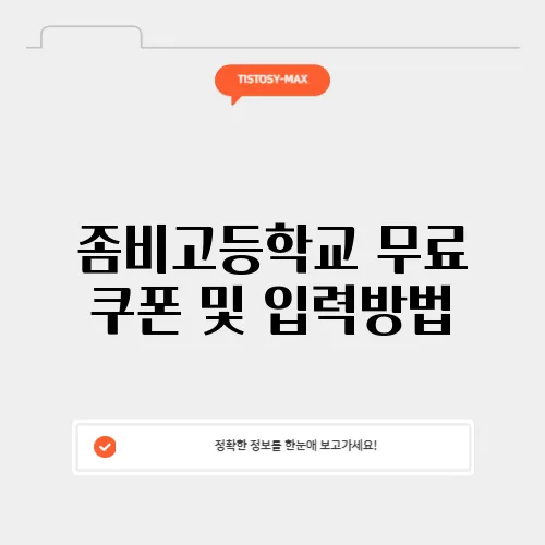 좀비고등학교 무료 쿠폰 및 입력방법