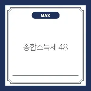 종합소득세 48
