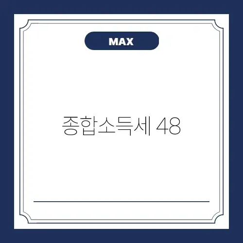 종합소득세 48