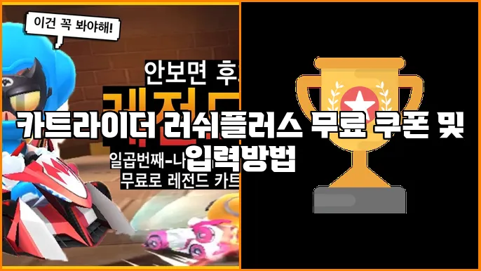 카트라이더 러쉬플러스 무료 쿠폰 및 입력방법