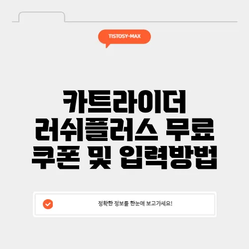 카트라이더 러쉬플러스 무료 쿠폰 및 입력방법