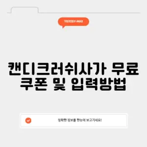 캔디크러쉬사가 무료 쿠폰 및 입력방법