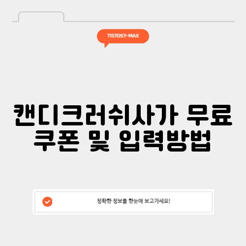 캔디크러쉬사가 무료 쿠폰 및 입력방법