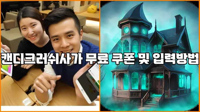 캔디크러쉬사가 무료 쿠폰 및 입력방법