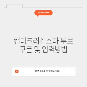 캔디크러쉬소다 무료 쿠폰 및 입력방법