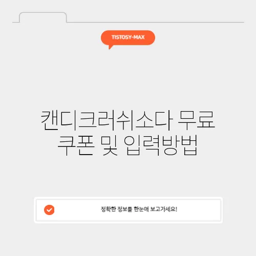 캔디크러쉬소다 무료 쿠폰 및 입력방법