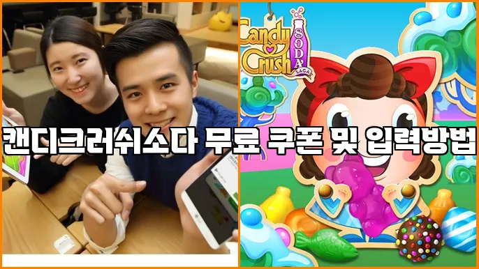 캔디크러쉬소다 무료 쿠폰 및 입력방법