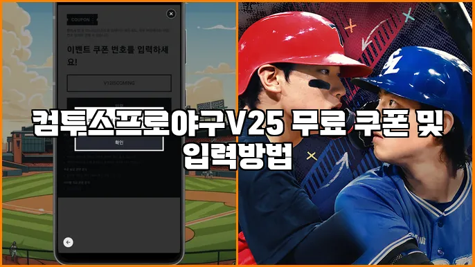 컴투스프로야구V25 무료 쿠폰 및 입력방법