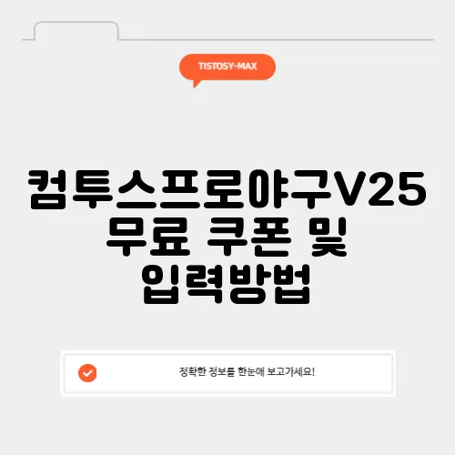 컴투스프로야구V25 무료 쿠폰 및 입력방법