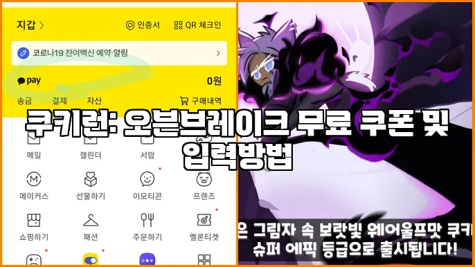 쿠키런: 오븐브레이크 무료 쿠폰 및 입력방법