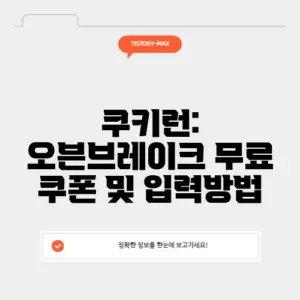 쿠키런: 오븐브레이크 무료 쿠폰 및 입력방법