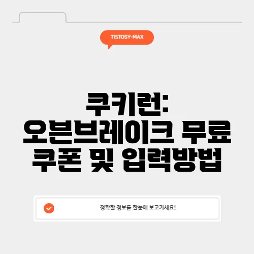 쿠키런: 오븐브레이크 무료 쿠폰 및 입력방법
