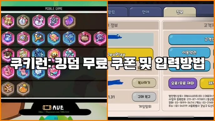 쿠키런: 킹덤 무료 쿠폰 및 입력방법