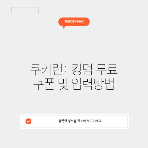 쿠키런: 킹덤 무료 쿠폰 및 입력방법
