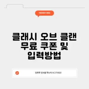 클래시 오브 클랜 무료 쿠폰 및 입력방법