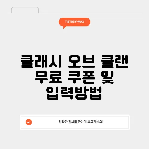 클래시 오브 클랜 무료 쿠폰 및 입력방법