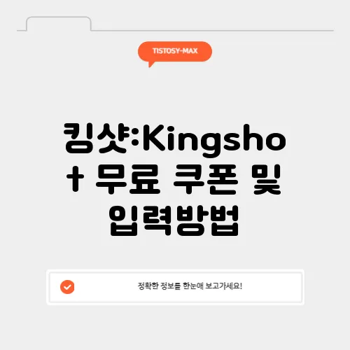 킹샷:Kingshot 무료 쿠폰 및 입력방법
