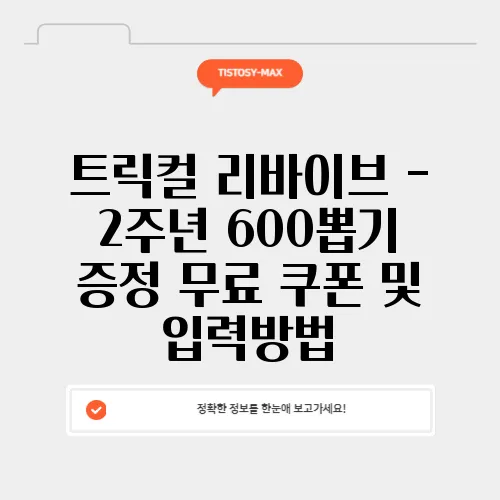 트릭컬 리바이브 – 2주년 600뽑기 증정 무료 쿠폰 및 입력방법