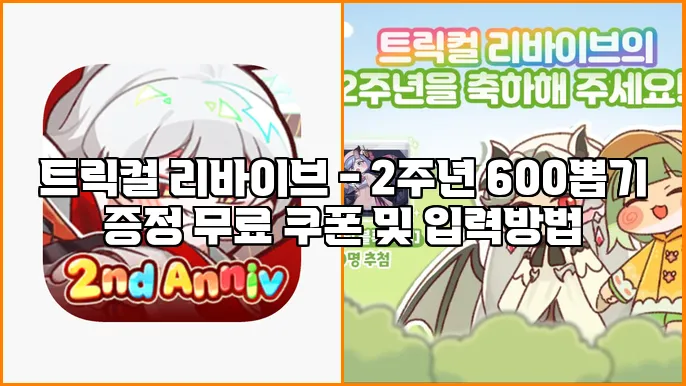 트릭컬 리바이브 - 2주년 600뽑기 증정 무료 쿠폰 및 입력방법