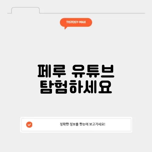 유튜브 페루 주소