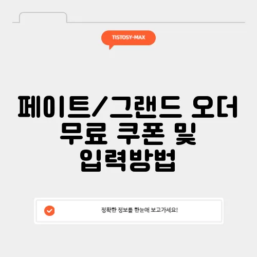 페이트/그랜드 오더 무료 쿠폰 및 입력방법