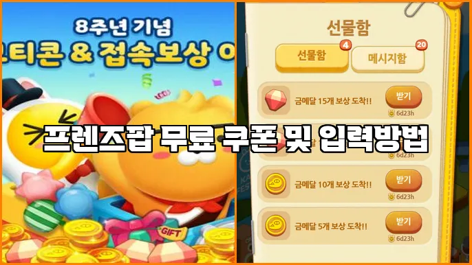 프렌즈팝 무료 쿠폰 및 입력방법