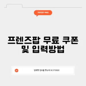 프렌즈팝 무료 쿠폰 및 입력방법
