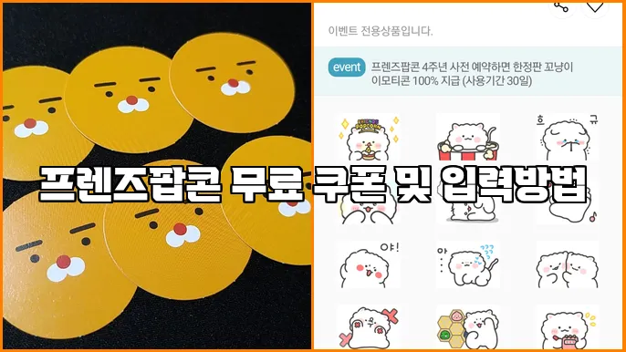 프렌즈팝콘 무료 쿠폰 및 입력방법