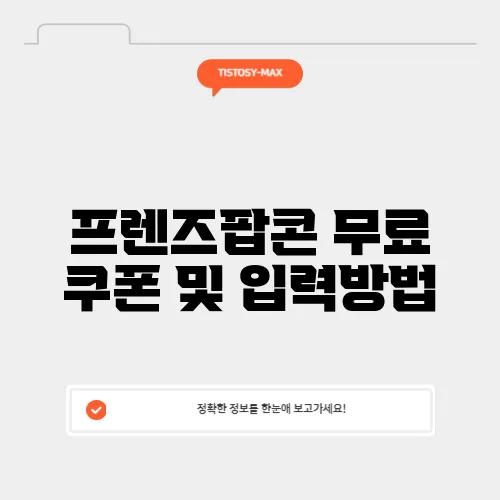 프렌즈팝콘 무료 쿠폰 및 입력방법