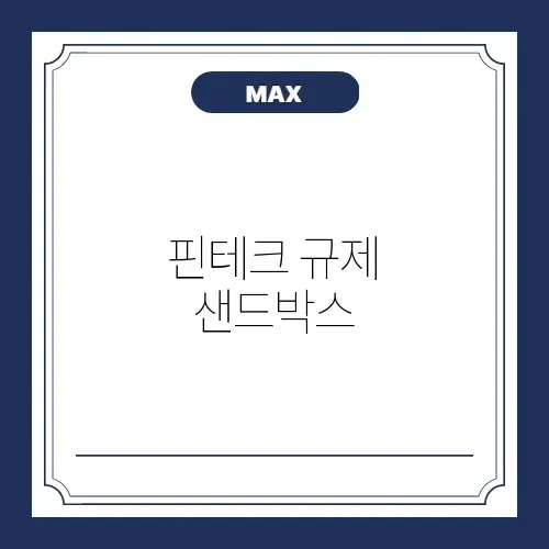 핀테크 규제 샌드박스