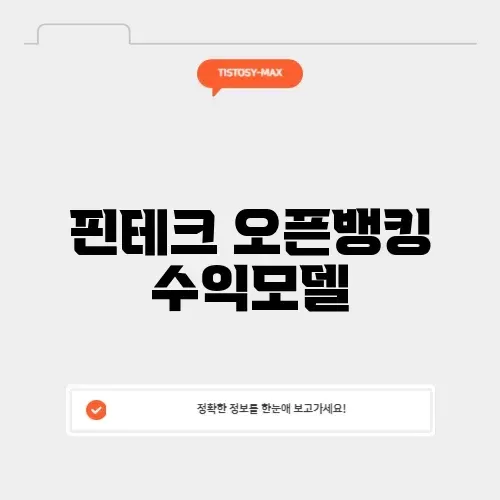 핀테크 오픈뱅킹 수익모델