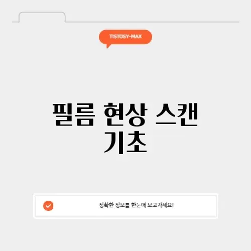 필름 현상 스캔 기초