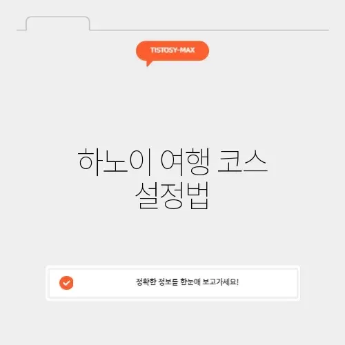 하노이 여행 코스 설정법