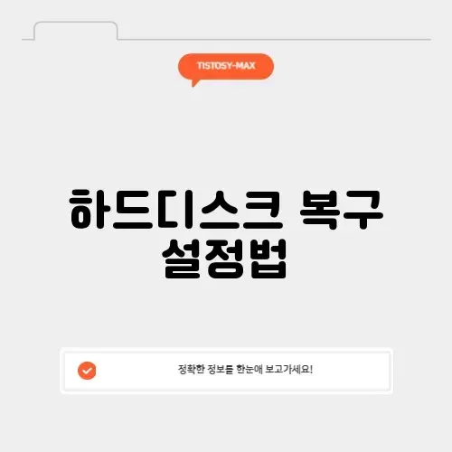 하드디스크 복구 설정법