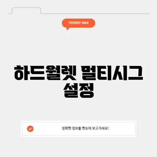 하드월렛 멀티시그 설정