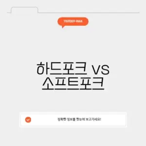 하드포크 vs 소프트포크