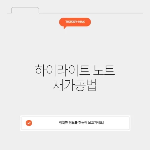하이라이트 노트 재가공법