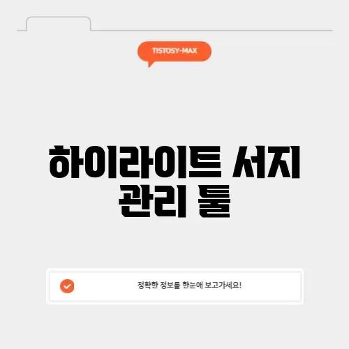 하이라이트 서지 관리 툴