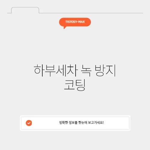 하부세차 녹 방지 코팅