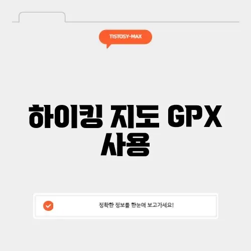 하이킹 지도 GPX 사용