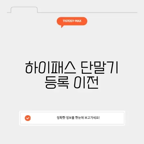 하이패스 단말기 등록 이전